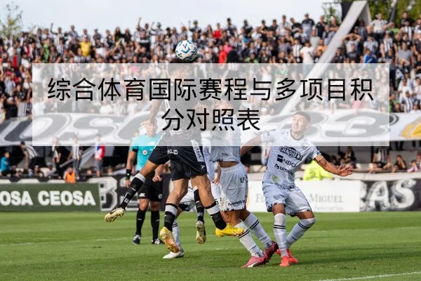 综合体育国际赛程与多项目积分对照表