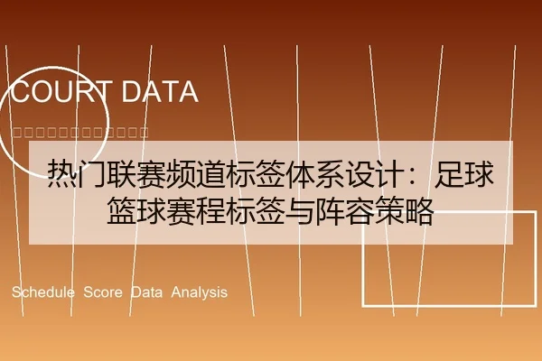 热门联赛频道标签体系设计：足球篮球赛程标签与阵容策略